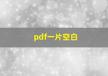 pdf一片空白