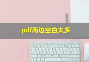 pdf两边空白太多