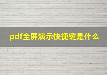 pdf全屏演示快捷键是什么