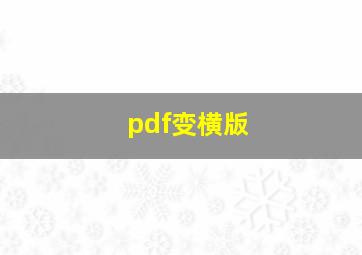 pdf变横版