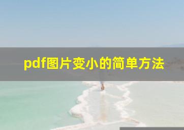 pdf图片变小的简单方法