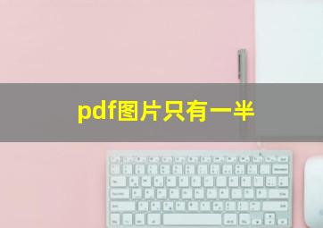 pdf图片只有一半