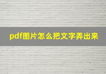 pdf图片怎么把文字弄出来