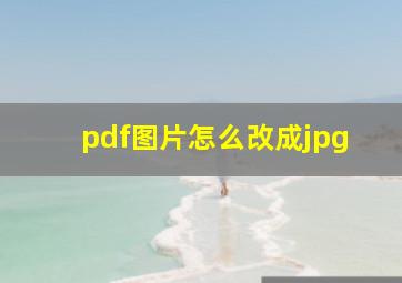 pdf图片怎么改成jpg