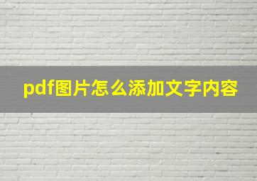 pdf图片怎么添加文字内容