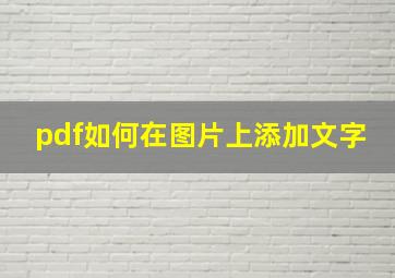 pdf如何在图片上添加文字