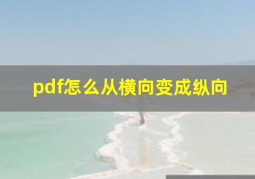 pdf怎么从横向变成纵向