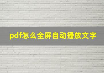 pdf怎么全屏自动播放文字