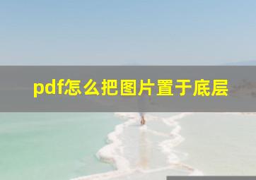 pdf怎么把图片置于底层