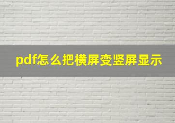 pdf怎么把横屏变竖屏显示