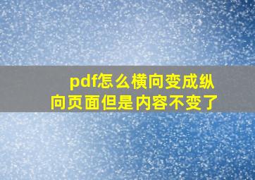 pdf怎么横向变成纵向页面但是内容不变了