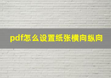 pdf怎么设置纸张横向纵向