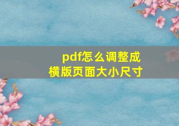 pdf怎么调整成横版页面大小尺寸