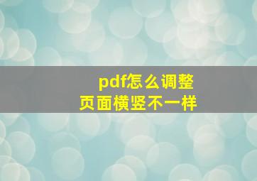 pdf怎么调整页面横竖不一样