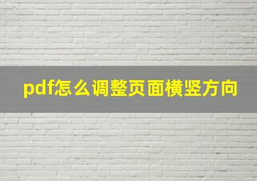 pdf怎么调整页面横竖方向