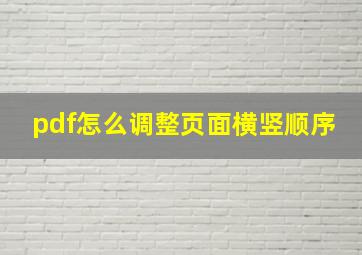 pdf怎么调整页面横竖顺序