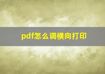 pdf怎么调横向打印