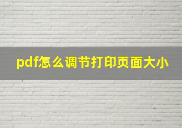 pdf怎么调节打印页面大小