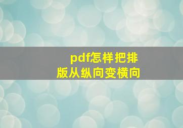 pdf怎样把排版从纵向变横向