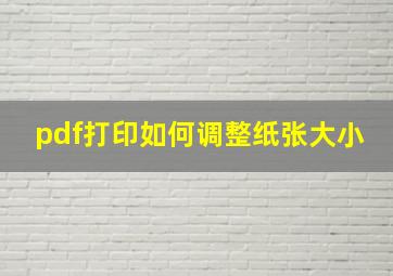 pdf打印如何调整纸张大小