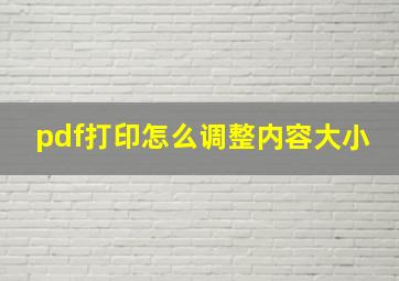 pdf打印怎么调整内容大小