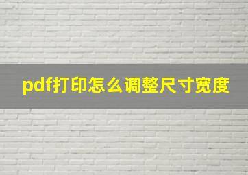 pdf打印怎么调整尺寸宽度