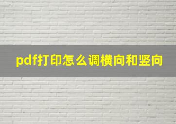 pdf打印怎么调横向和竖向