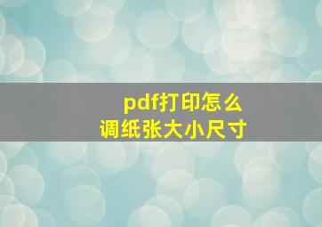 pdf打印怎么调纸张大小尺寸