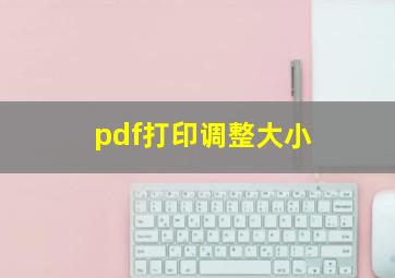 pdf打印调整大小