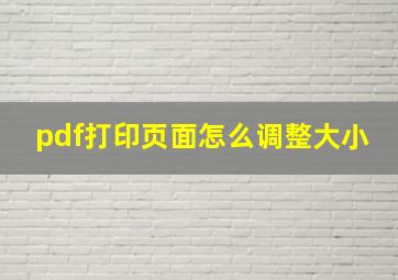 pdf打印页面怎么调整大小