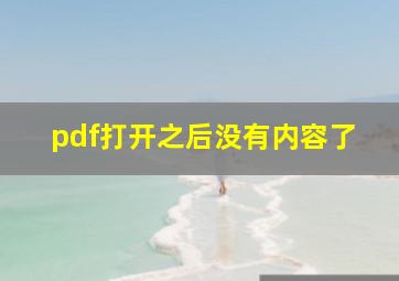 pdf打开之后没有内容了