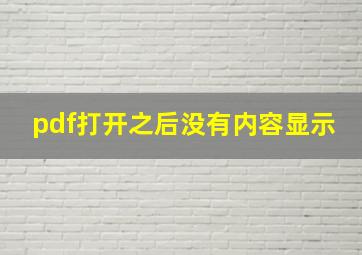 pdf打开之后没有内容显示