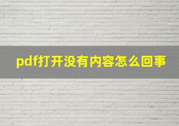 pdf打开没有内容怎么回事