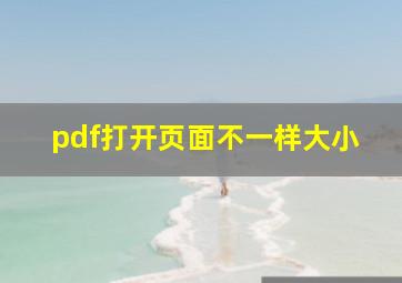 pdf打开页面不一样大小