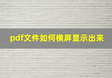 pdf文件如何横屏显示出来