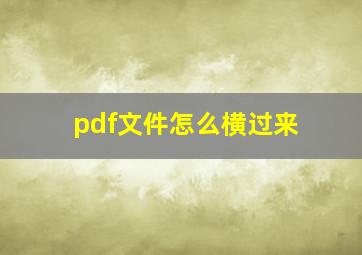 pdf文件怎么横过来