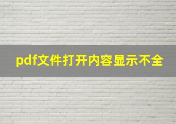 pdf文件打开内容显示不全