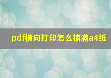 pdf横向打印怎么铺满a4纸