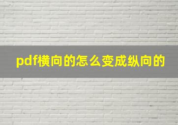 pdf横向的怎么变成纵向的