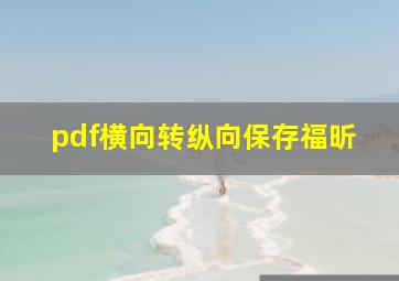 pdf横向转纵向保存福昕