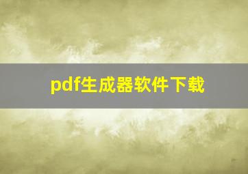 pdf生成器软件下载