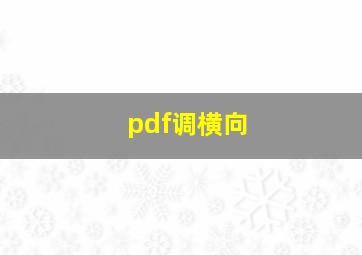 pdf调横向