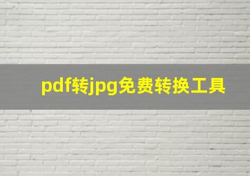 pdf转jpg免费转换工具