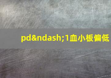 pd–1血小板偏低