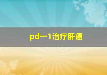 pd一1治疗肝癌