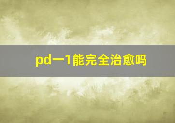 pd一1能完全治愈吗