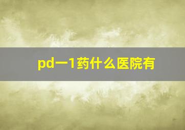 pd一1药什么医院有