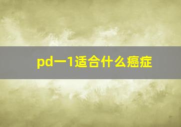 pd一1适合什么癌症