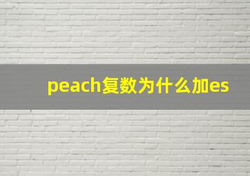 peach复数为什么加es