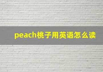 peach桃子用英语怎么读